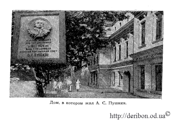 Фото советской хроники, дома в котором жил А. С. Пушкин Одесса. Исторический очерк
