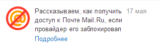 mail.ru рассказывает как обойти ограничения
