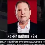 Харви Вайнштейн